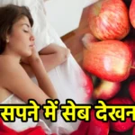 सपने में सेब देखना