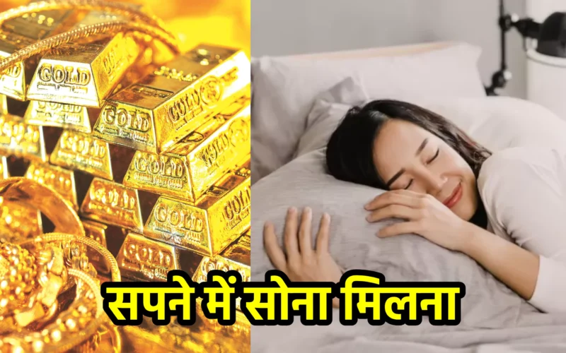 सपने में सोना मिलना – क्या ये आ रहा है कोई बड़ा शुभ संकेत?