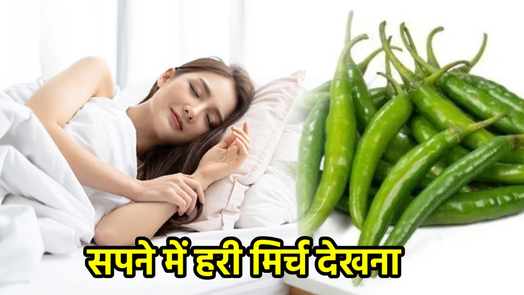 सपने में हरी मिर्च देखना
