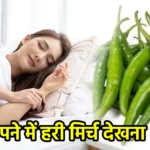 सपने में हरी मिर्च देखना