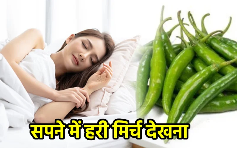 सपने में हरी मिर्च देखना
