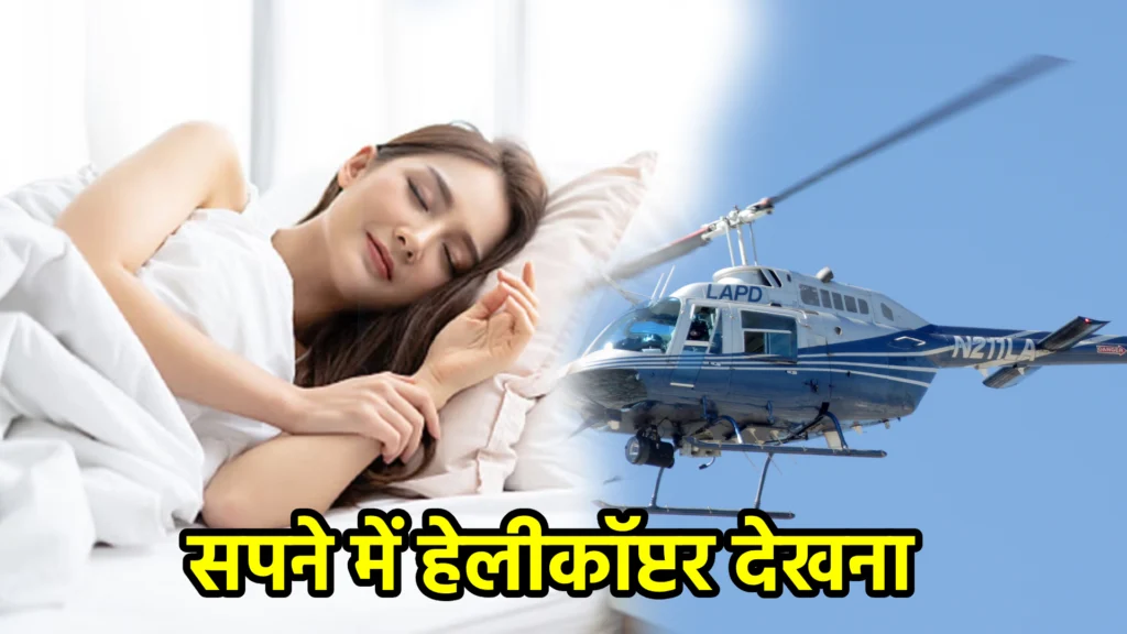सपने में हेलीकॉप्टर देखना