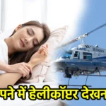 सपने में हेलीकॉप्टर देखना