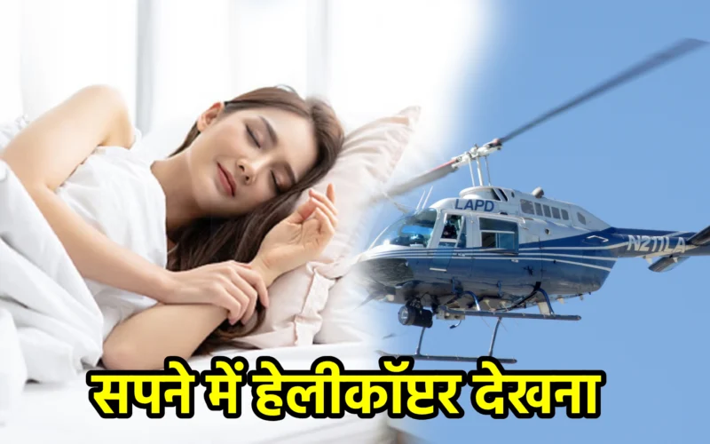 सपने में हेलीकॉप्टर देखना