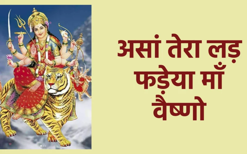 असां तेरा लड़ फड़ेया माँ वैष्णो | Asan Tera Larh Fadheya Maa Vaishno