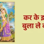 कर के इशारा बुला ले कान्हा