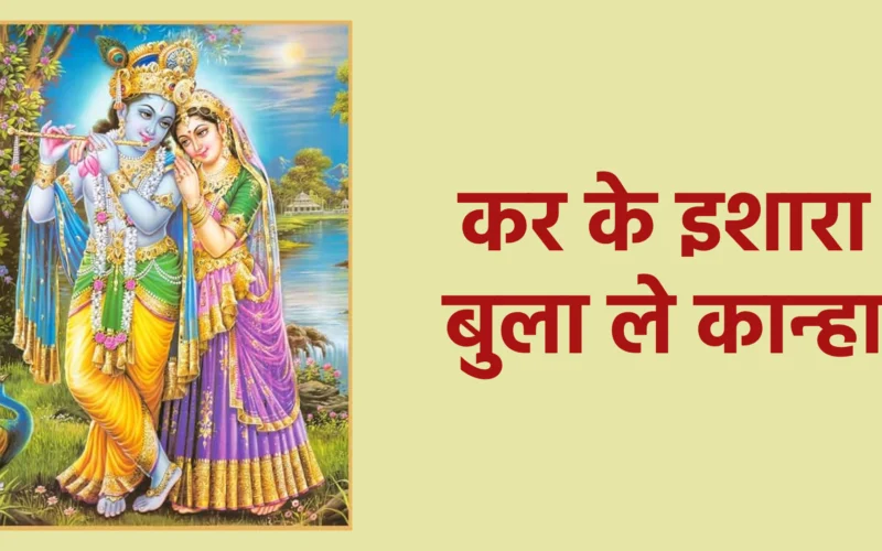 कर के इशारा बुला ले कान्हा