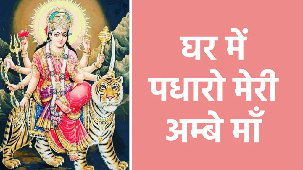 घर में पधारो मेरी अम्बे माँ