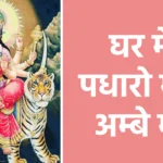 घर में पधारो मेरी अम्बे माँ