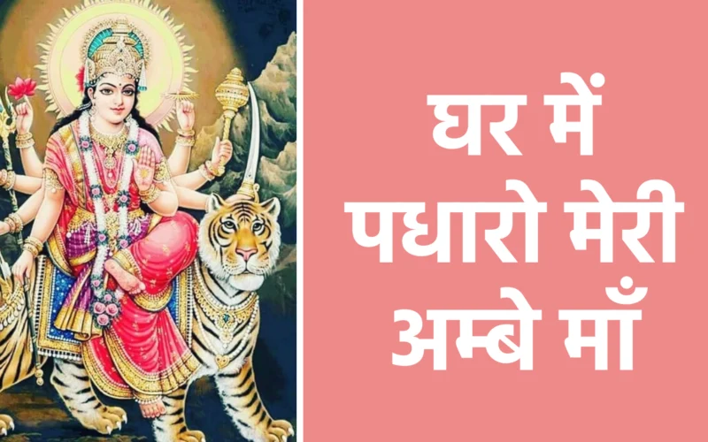 घर में पधारो मेरी अम्बे माँ | Ghar Me Padharo Meri Ambe Maa