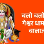 चलो चलो रे बागेश्वर धाम बैठे बालाजी