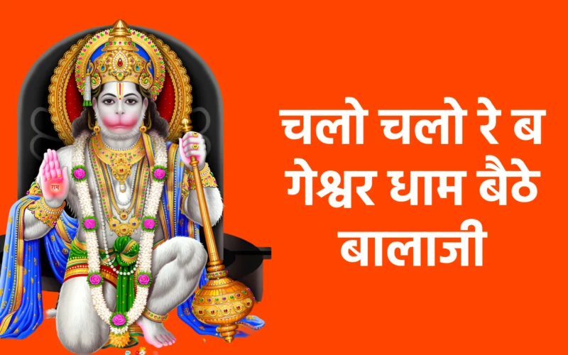 चलो चलो रे बागेश्वर धाम बैठे बालाजी