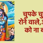 चुपके चुपके रोने वाले, अश्कों को ना बहा