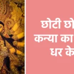 छोटी छोटी कन्या का रूप धर के
