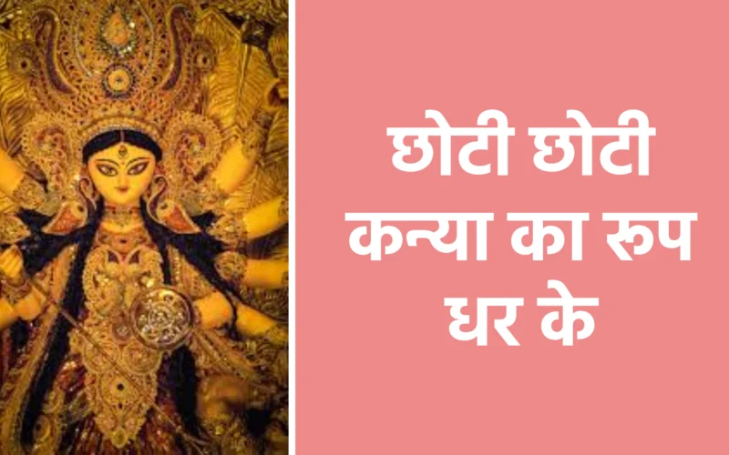 छोटी छोटी कन्या का रूप धर के | Chhoti Chhoti Kanya Ka Roop Dhar Ke