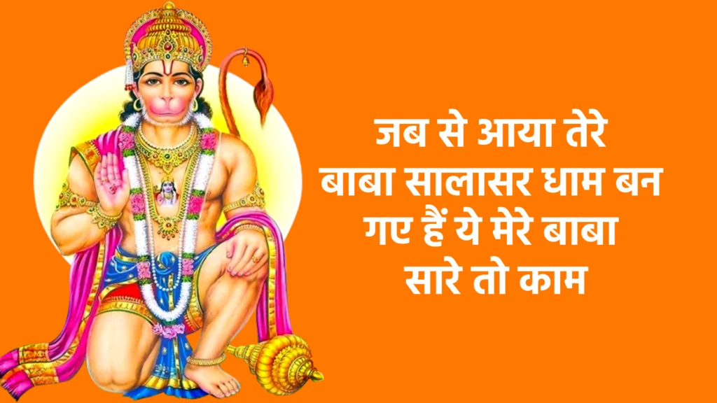 जब से आया तेरे बाबा सालासर धाम बन गए हैं ये मेरे बाबा सारे तो काम