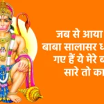 जब से आया तेरे बाबा सालासर धाम बन गए हैं ये मेरे बाबा सारे तो काम