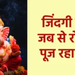 जिंदगी में जब से रोज पूज रहा हूँ