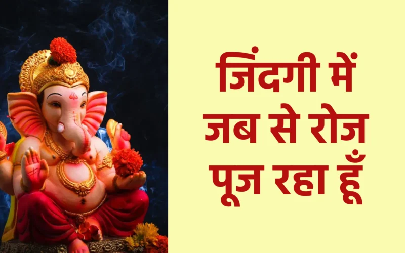 जिंदगी में जब से रोज पूज रहा हूँ