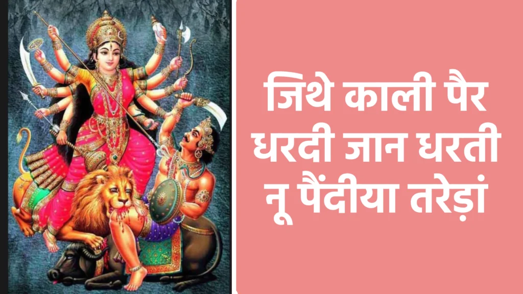 जिथे काली पैर धरदी जान धरती नू पैंदीया तरेड़ां