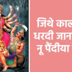 जिथे काली पैर धरदी जान धरती नू पैंदीया तरेड़ां