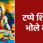 टप्पे शिव भोले दे