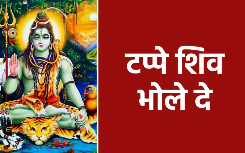 टप्पे शिव भोले दे | Tappe Shiv Bhole De