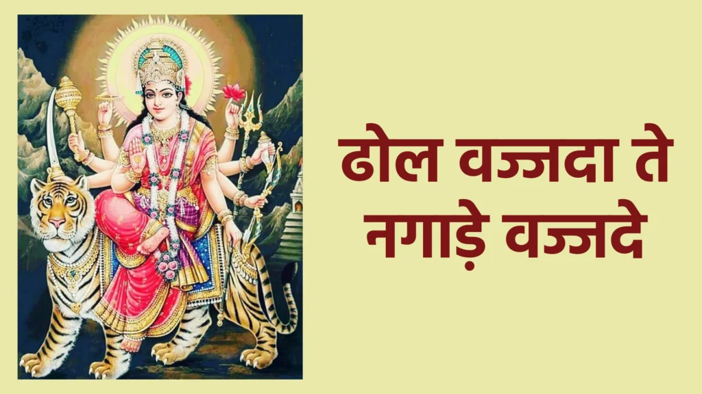 ढोल वज्जदा ते नगाड़े वज्जदे