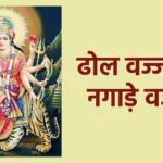 ढोल वज्जदा ते नगाड़े वज्जदे