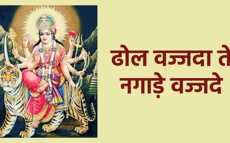 ढोल वज्जदा ते नगाड़े वज्जदे