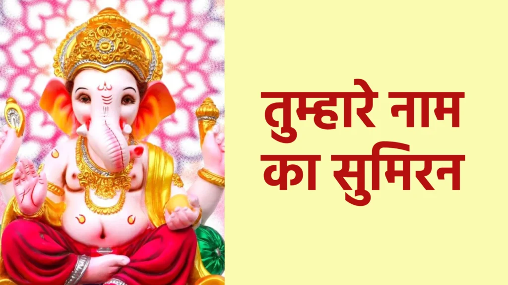 तुम्हारे नाम का सुमिरन