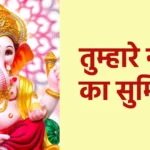 तुम्हारे नाम का सुमिरन