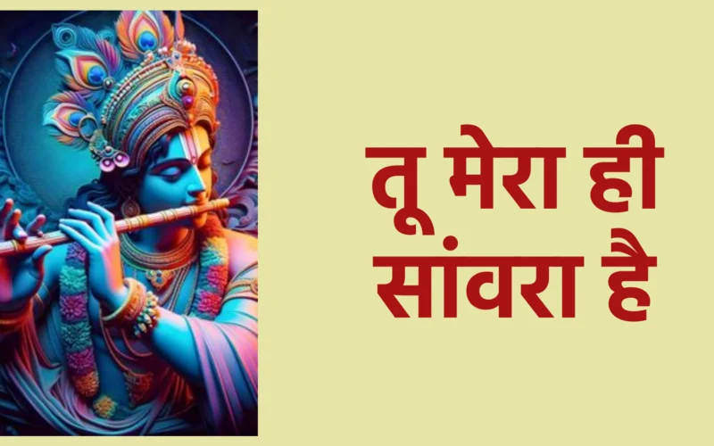 तू मेरा ही सांवरा है