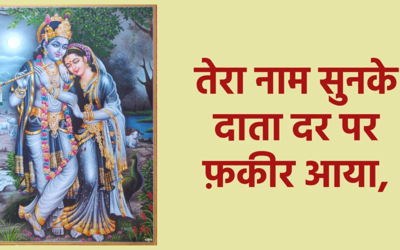तेरा नाम सुनके दाता दर पर फ़कीर आया,