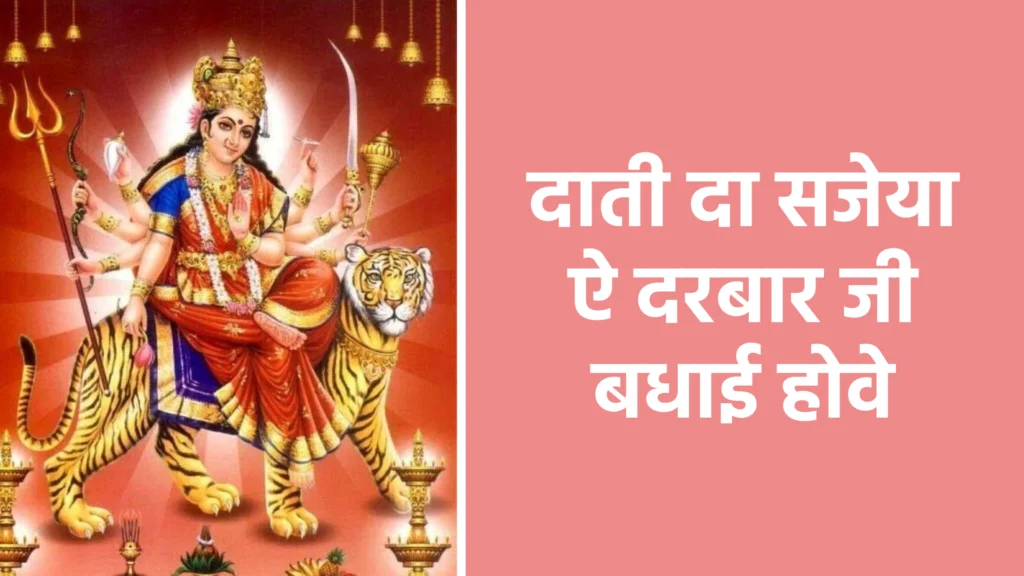 दाती दा सजेया ऐ दरबार जी बधाई होवे