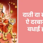 दाती दा सजेया ऐ दरबार जी बधाई होवे