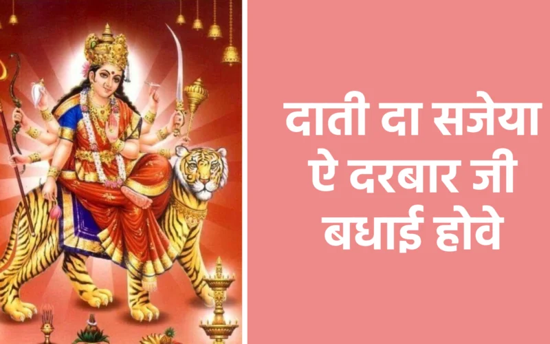 दाती दा सजेया ऐ दरबार जी बधाई होवे