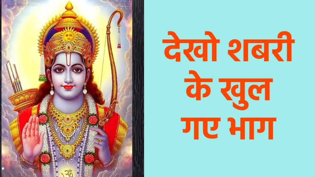 देखो शबरी के खुल गए भाग