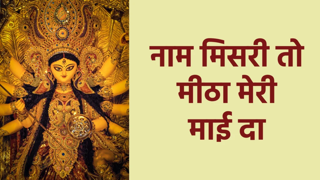 नाम मिसरी तो मीठा मेरी माई दा