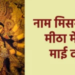 नाम मिसरी तो मीठा मेरी माई दा
