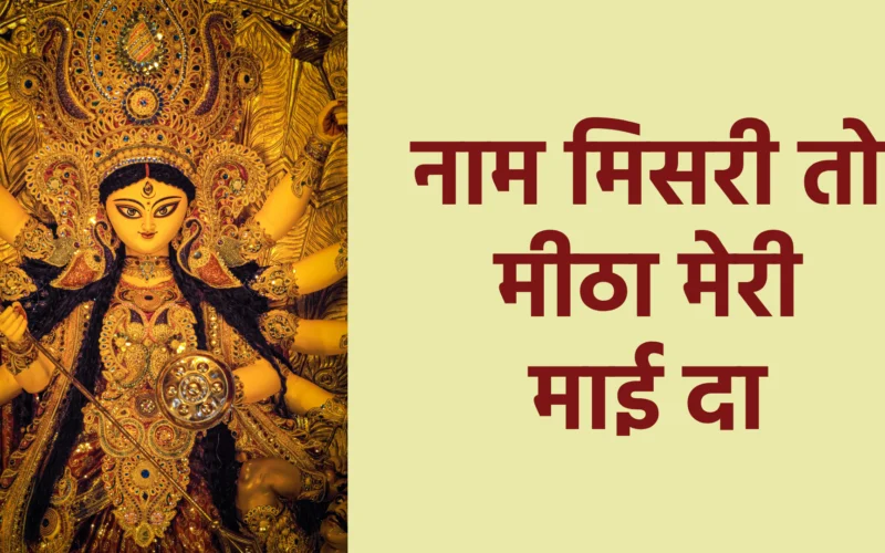 नाम मिसरी तो मीठा मेरी माई दा
