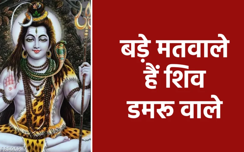 बड़े मतवाले हैं शिव डमरू वाले