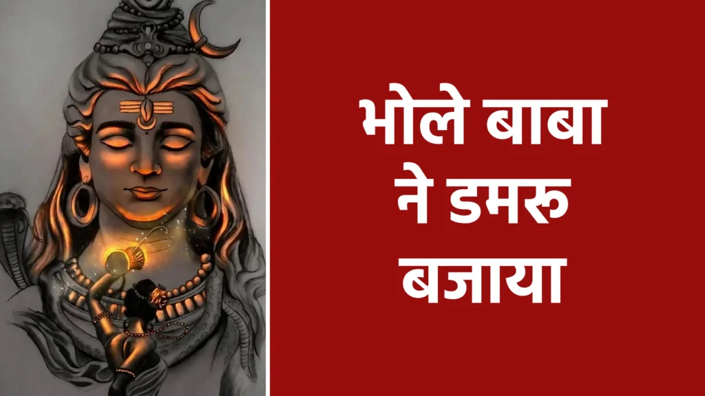 भोले बाबा ने डमरू बजाया