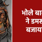 भोले बाबा ने डमरू बजाया
