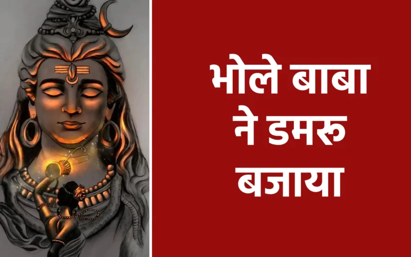 भोले बाबा ने डमरू बजाया