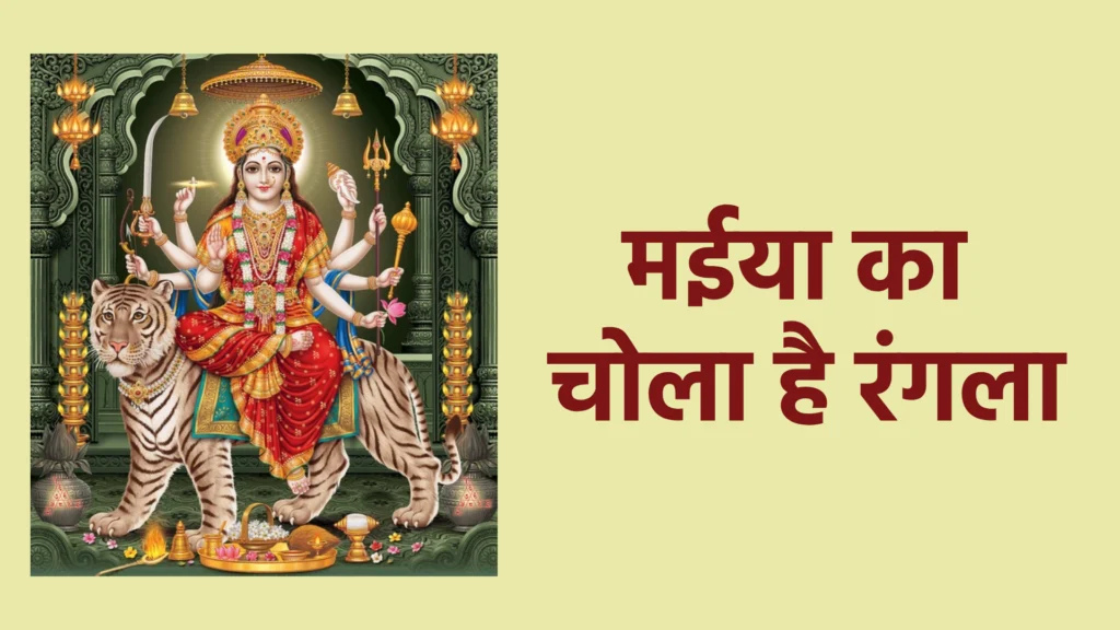 मईया का चोला है रंगला