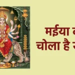 मईया का चोला है रंगला