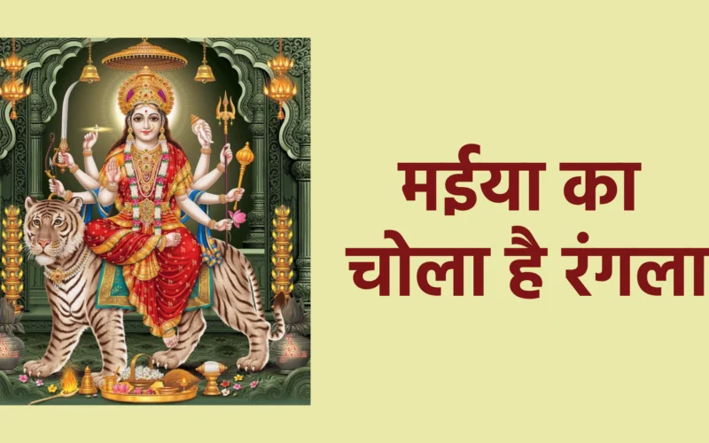 मईया का चोला है रंगला | Maiya Ka Chola Hai Rangla