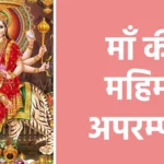 माँ की महिमा अपरम्पार