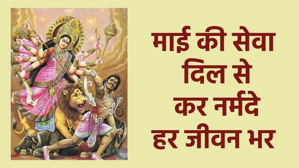 माई की सेवा दिल से कर नर्मदे हर जीवन भर